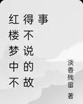紅樓夢中不得不說的故事 封面