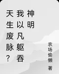 天生廢脈？我以凡軀吞神明 封面