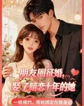 朋友圈徵婚，娶了暗戀十年的她 封面