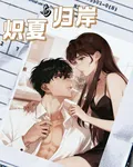 熾夏與歸岸 封面