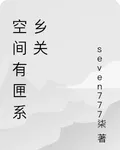 空間有匣系鄉關 封面