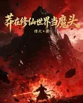 莽在修仙世界當魔頭 封面