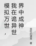 模擬萬世，我在詭異世界中成神 封面