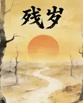 殘歲志 封面