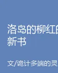 洛島的柳紅的新書 封面