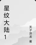 星紋大陸1 封面
