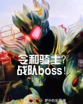 令和騎士？戰隊boss！ 封面