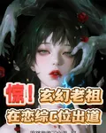 驚！玄幻老祖在戀綜C位出道 封面