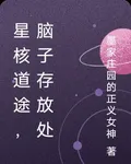 星核道途，腦子存放處 封面