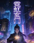 霓虹玄門 封面