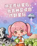 綁定荒星後，我靠種菜續命 封面