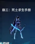 崩三：死士求生手冊 封面