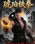琥珀鐵拳：浩楠破界行 封面