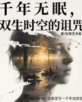 千年無眠，雙生時空的詛咒 封面