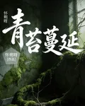 青苔蔓延 封面