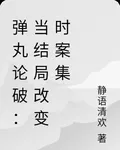 彈丸論破：當結局改變時案集 封面