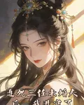 連死三任未婚夫後，我進宮了 封面
