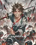 修真大戰喪屍世界 封面