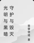 光明與黑暗守護與毀滅 封面