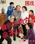 爸媽變臉六親不認 封面
