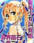 異界隕石一帶二，黃毛少女叫我姐 封面