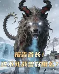 報告首長！這不死戰獸好用麼？ 封面