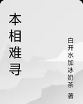 本相難尋 封面