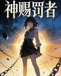 神賜罰者 封面