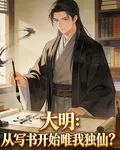大明：從寫書開始惟我獨仙？ 封面