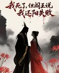我死了，但閻王說我還陽失敗 封面