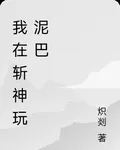 我在斬神玩泥巴 封面