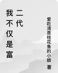 我不僅是富二代 封面