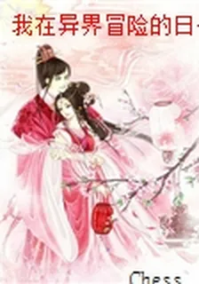 我在異界冒險的日子 封面