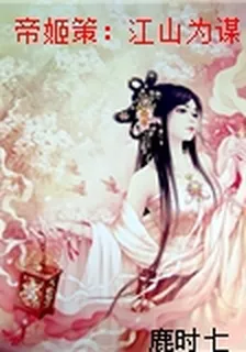 帝姬策：江山爲謀 封面