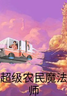 超級農民魔法師 封面