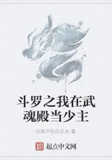 鬥羅之我在武魂殿當少主 封面