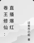 卷王修仙：直播爆紅 封面