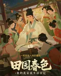 田園春色：我的北宋夜生活日記 封面
