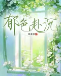 鬱色赴程 封面