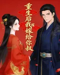 重生後我嫁給你叔 封面