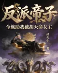 反派帝子：全族助我截胡天命女主 封面