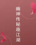 幽神傳祕趣江湖 封面