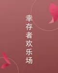 倖存者歡樂場 封面