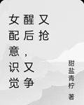 女配意識覺醒後，又爭又搶 封面