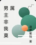男主非我莫屬 封面