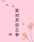 笑對天災之爭 封面