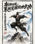 新鄭囚龍：系統覺醒絕世武功 封面