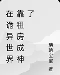 在詭異世界靠租房成神了 封面