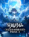 穿越修仙！不過是資本的愚弄衆生 封面