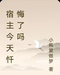 宿主今天懺悔了嗎 封面